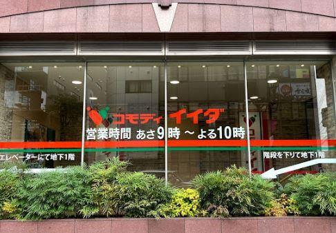 アルカス聖蹟 コモディイイダ 聖蹟桜ケ丘店