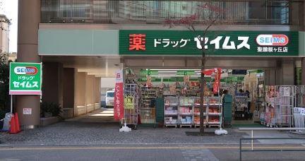 アルカス聖蹟 ﾄﾞﾗｯｸﾞｾｲﾑｽ 聖蹟桜ｹ丘店