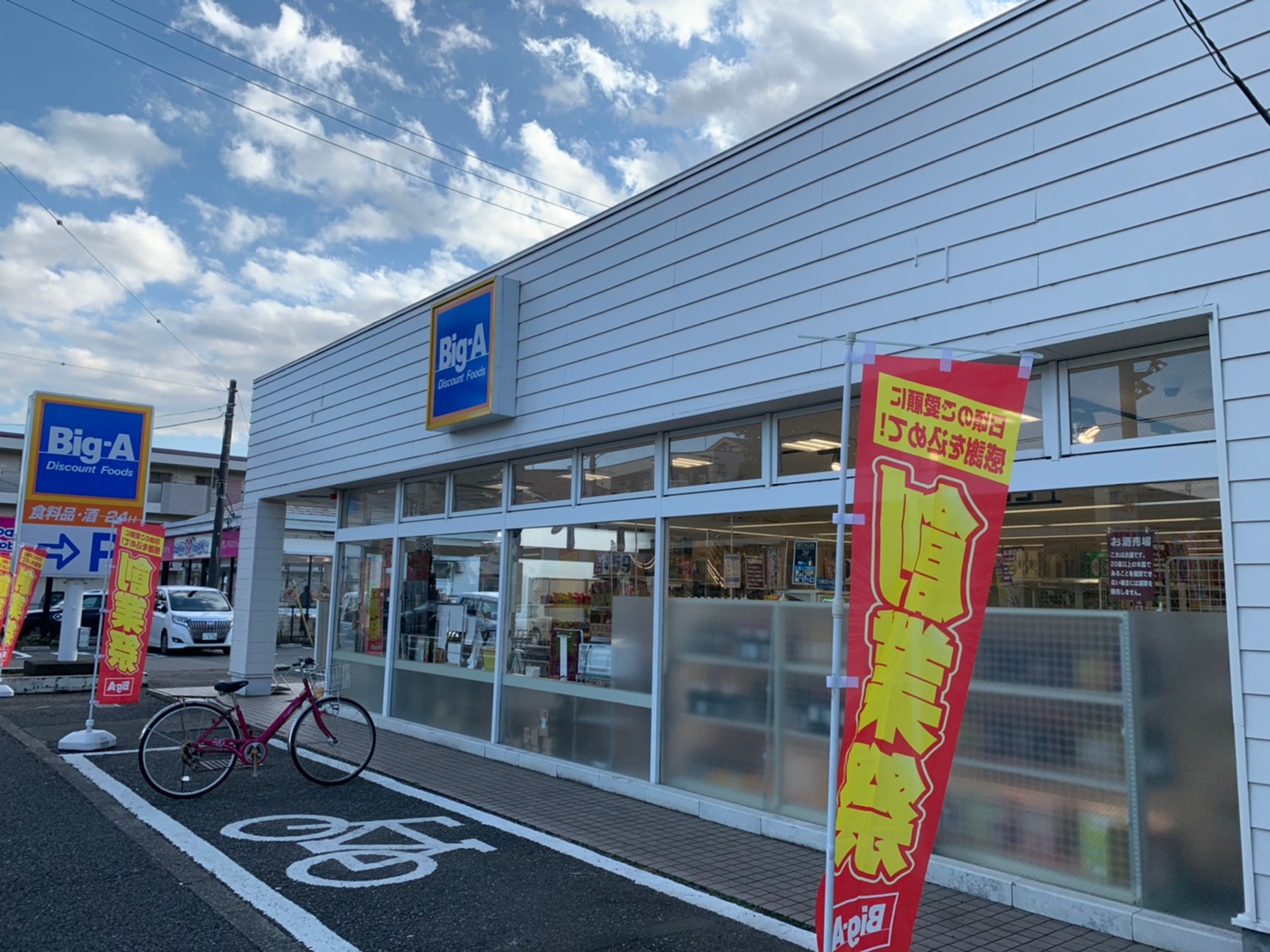シャインコート ビッグ・エー　羽村神明台店